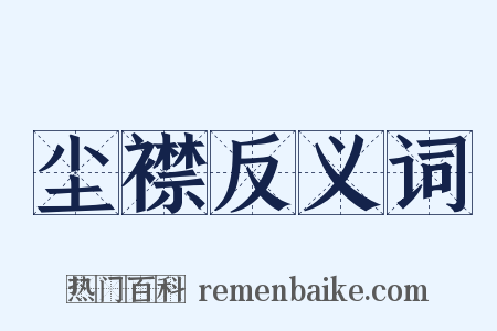 尘襟反义词是什么意思的图片